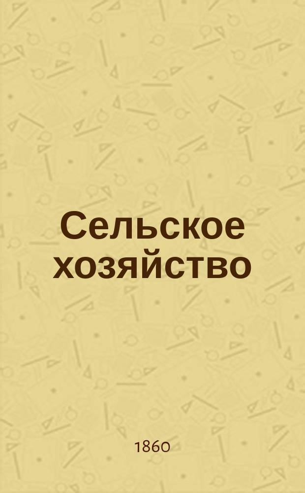 Сельское хозяйство : Журн. при Московском о-ве сельск. хозяйства