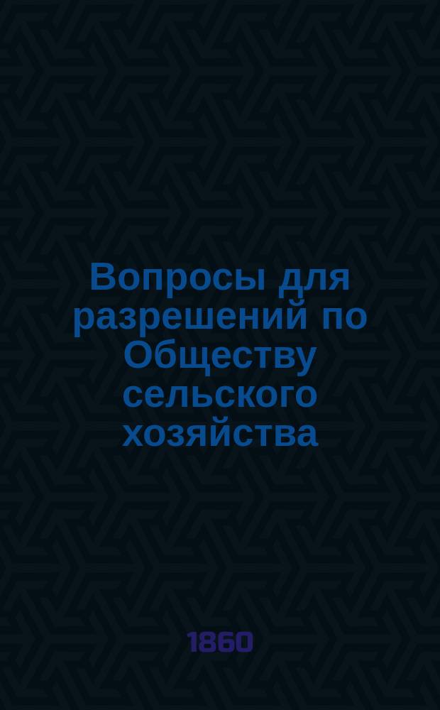 Вопросы для разрешений по Обществу сельского хозяйства