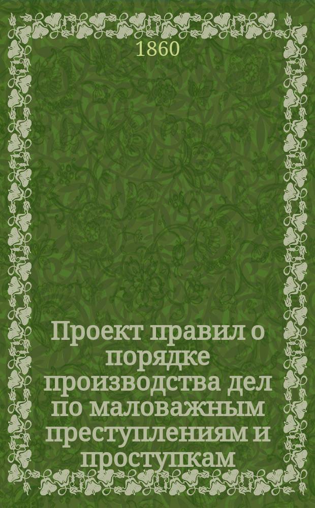 Проект правил о порядке производства дел по маловажным преступлениям и проступкам, подлежащим ведомству судов мировых