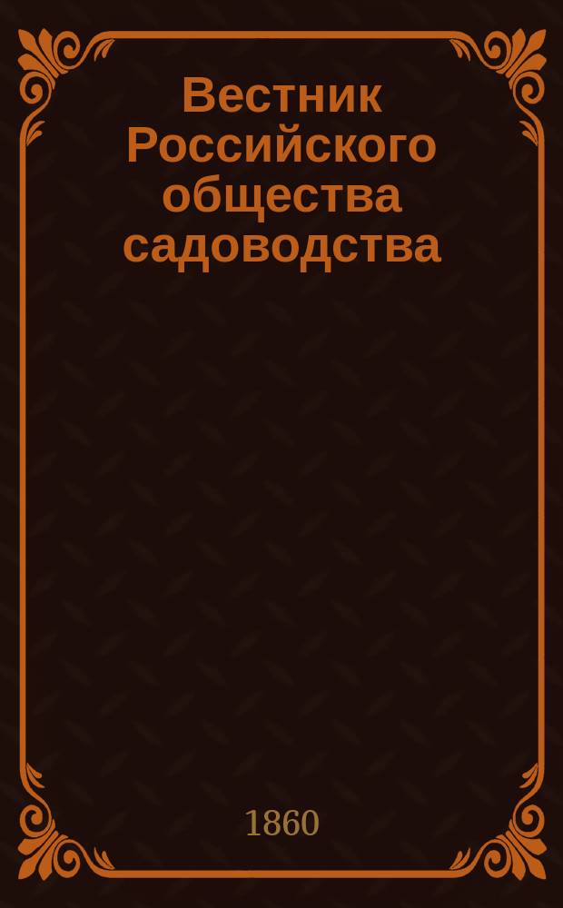 Вестник Российского общества садоводства