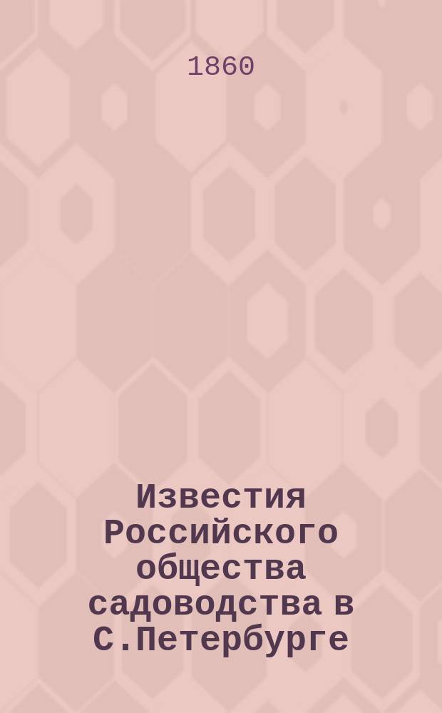 Известия Российского общества садоводства в С.Петербурге : Тетр. 1