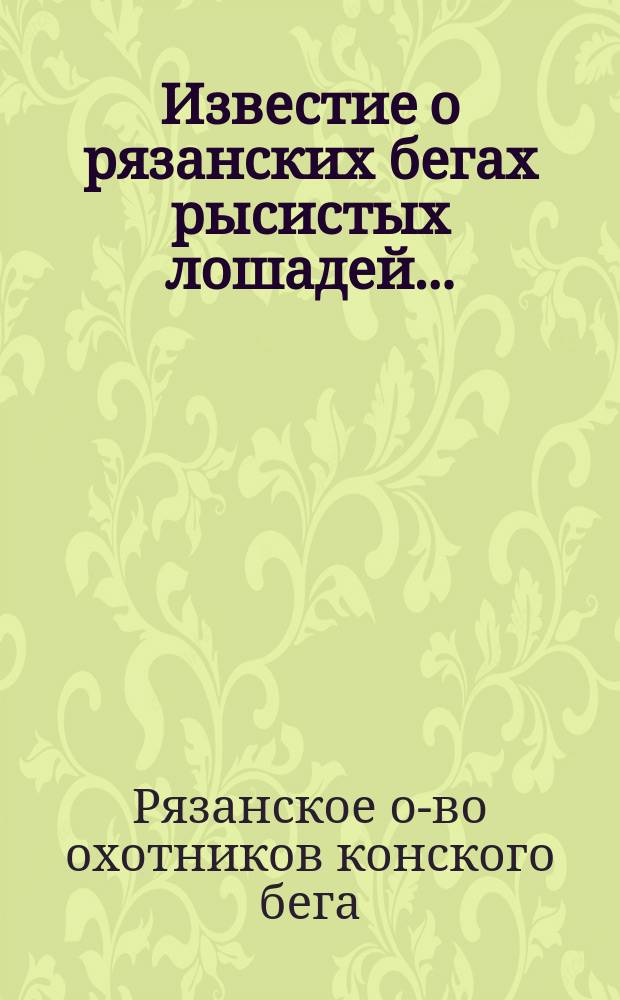 ... Известие о рязанских бегах рысистых лошадей...