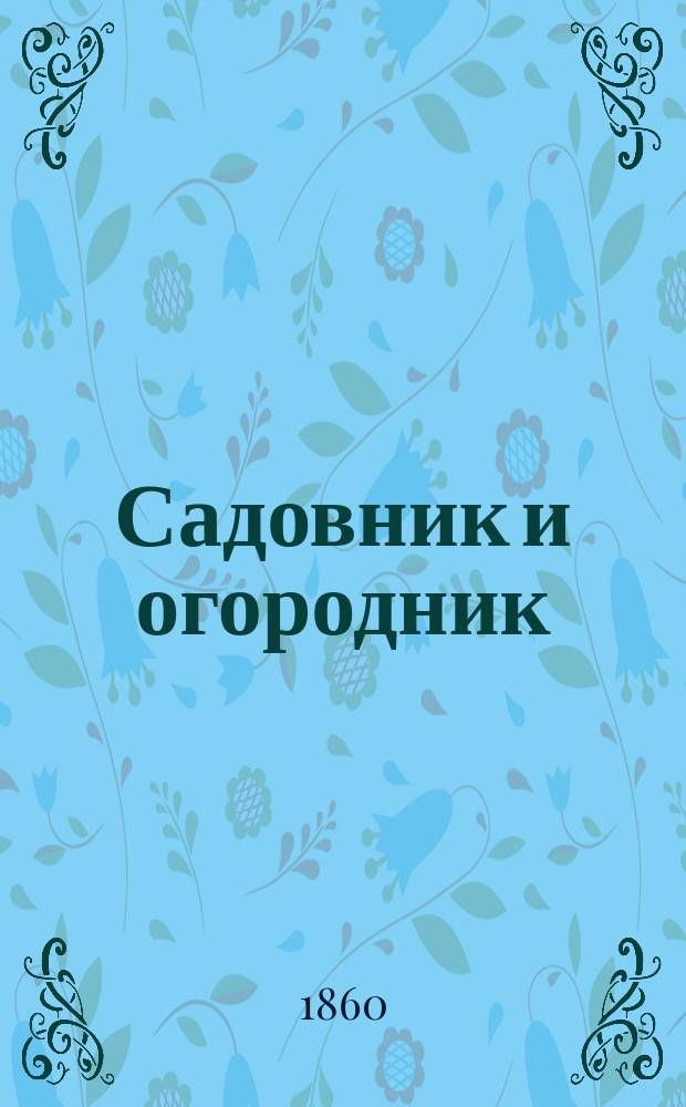 Садовник и огородник : Еженед. газ. с политипажами