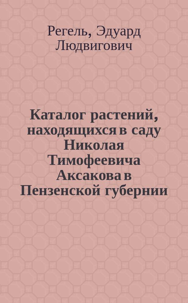 Каталог растений, находящихся в саду Николая Тимофеевича Аксакова в Пензенской губернии