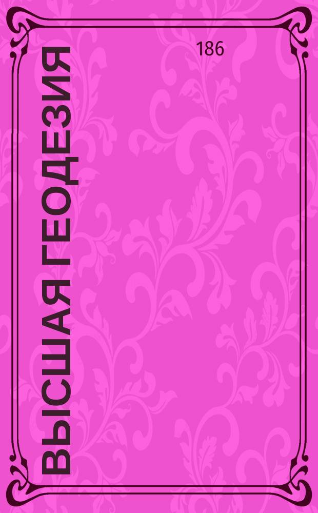 Высшая геодезия : Лекции М.Ф. Хандрикова