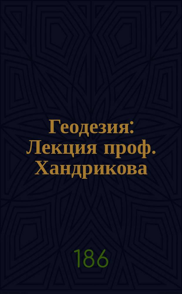 Геодезия : Лекция проф. Хандрикова
