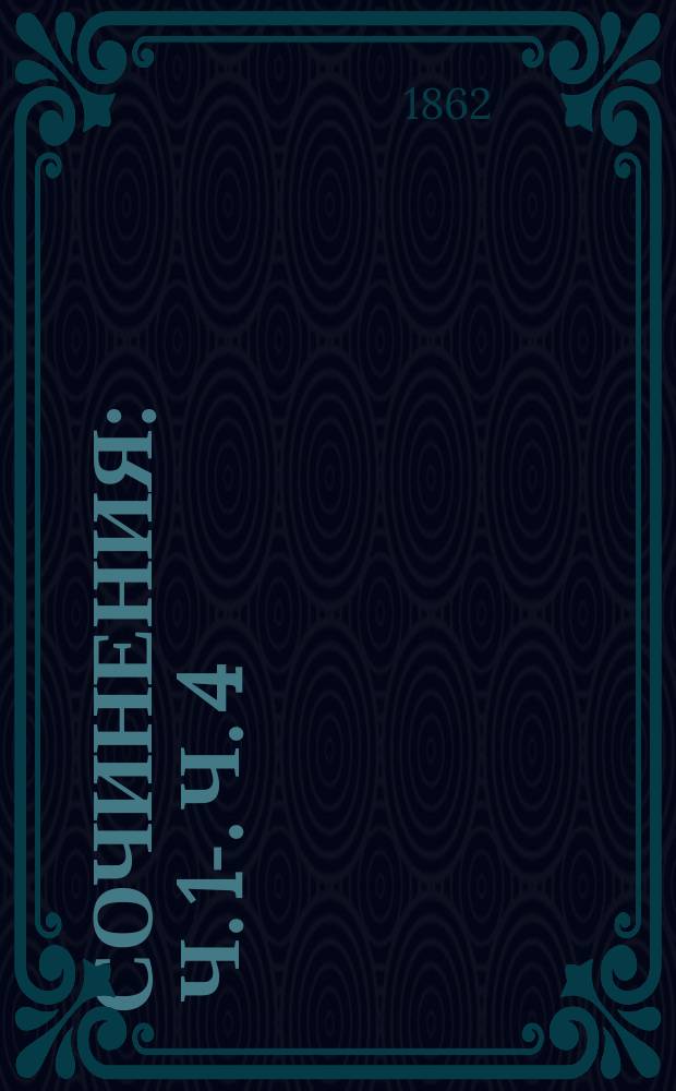 [Сочинения] : [Ч.] 1-. [Ч.] 4 : Драматические сочинения Шиллера в переводах русских писателей, [2]