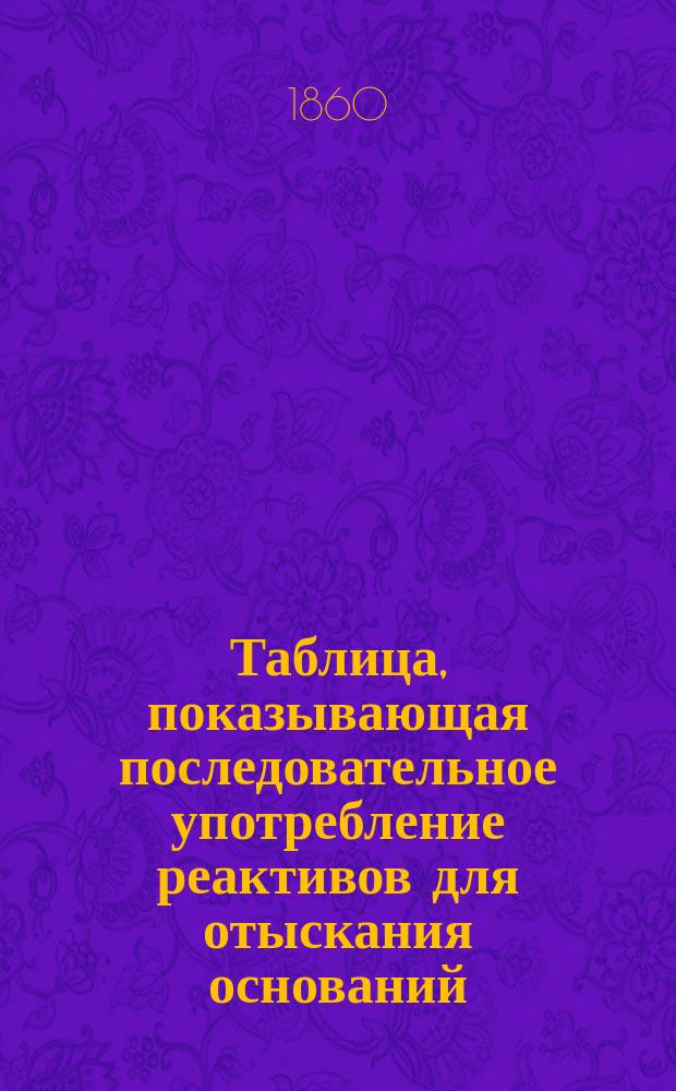 Таблица, показывающая последовательное употребление реактивов для отыскания оснований
