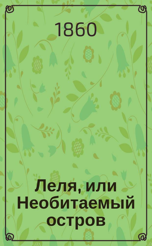Леля, или Необитаемый остров : Повесть для юношества : Пер. с англ
