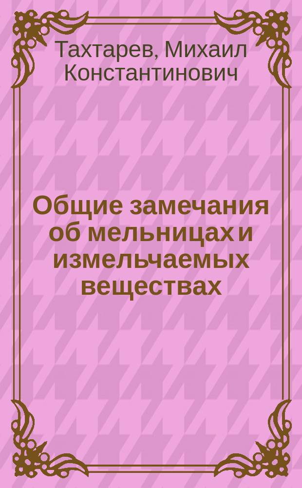 Общие замечания об мельницах и измельчаемых веществах