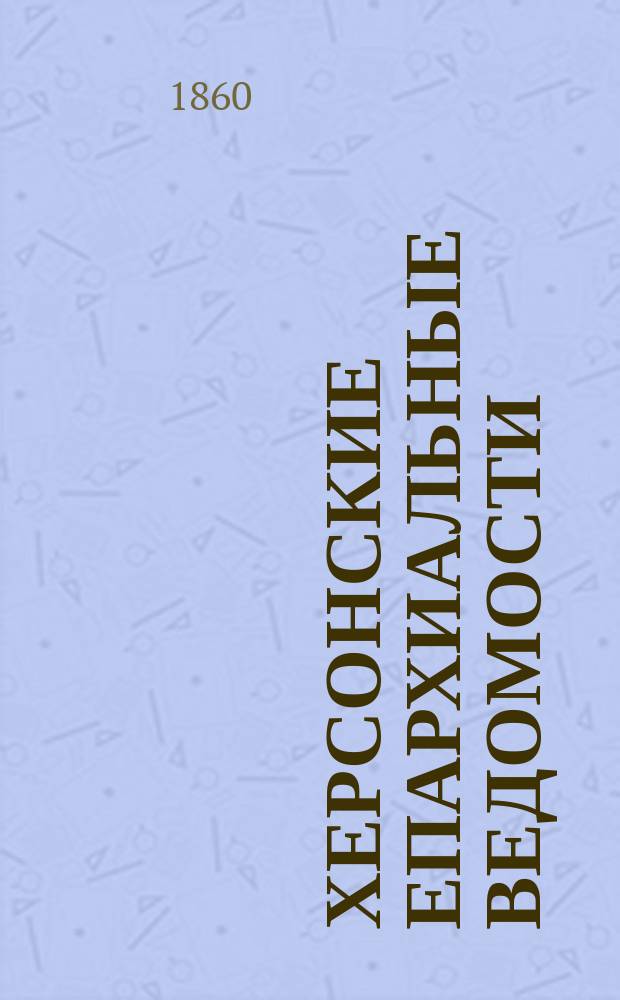 Херсонские епархиальные ведомости : Т. 1-59