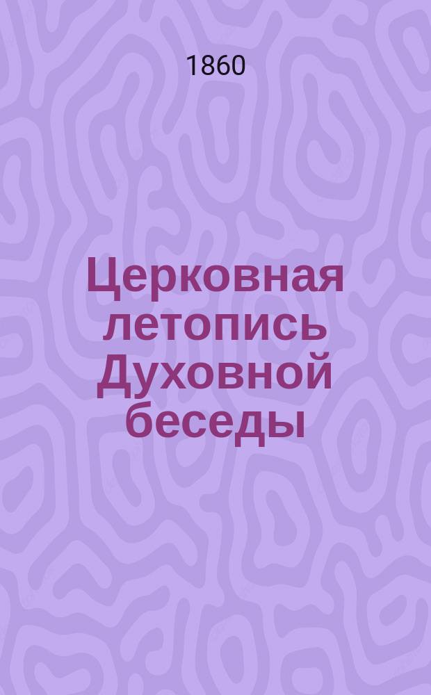 Церковная летопись Духовной беседы