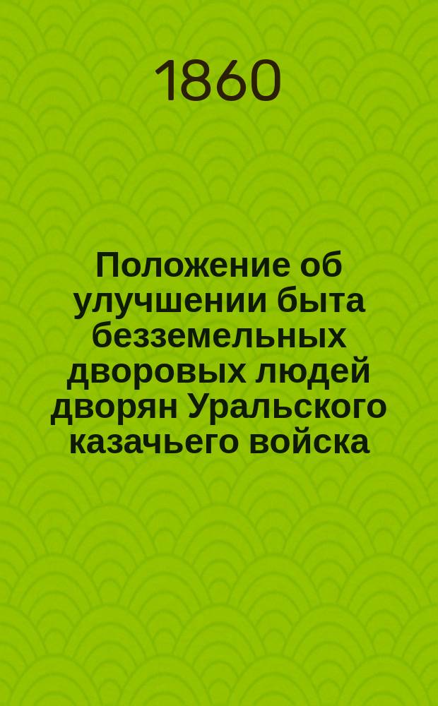 Положение об улучшении быта безземельных дворовых людей дворян Уральского казачьего войска