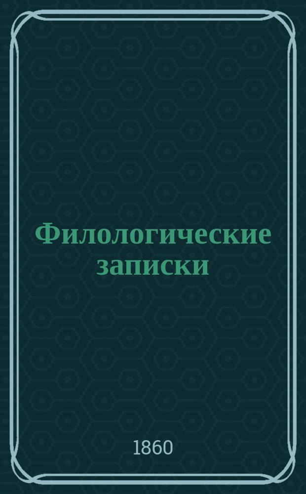 Филологические записки : Журнал исследований, рассуждений, наблюдений и критики по рус. яз. и словесности. Г. 1-57