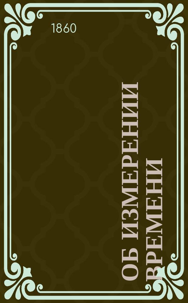 Об измерении времени : Статья сост. учителем гимназии Генрихом Фохтом