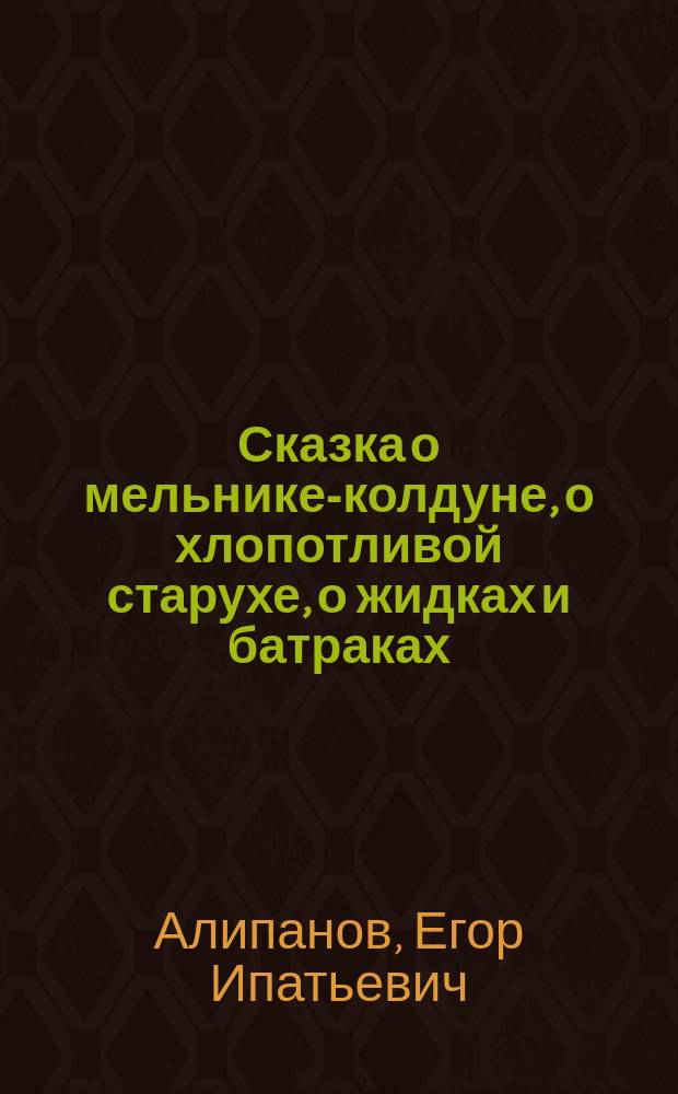 Сказка о мельнике-колдуне, о хлопотливой старухе, о жидках и батраках