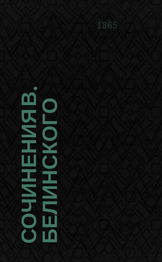 Сочинения В. Белинского : С портр. авт. и его факс. Ч. 8