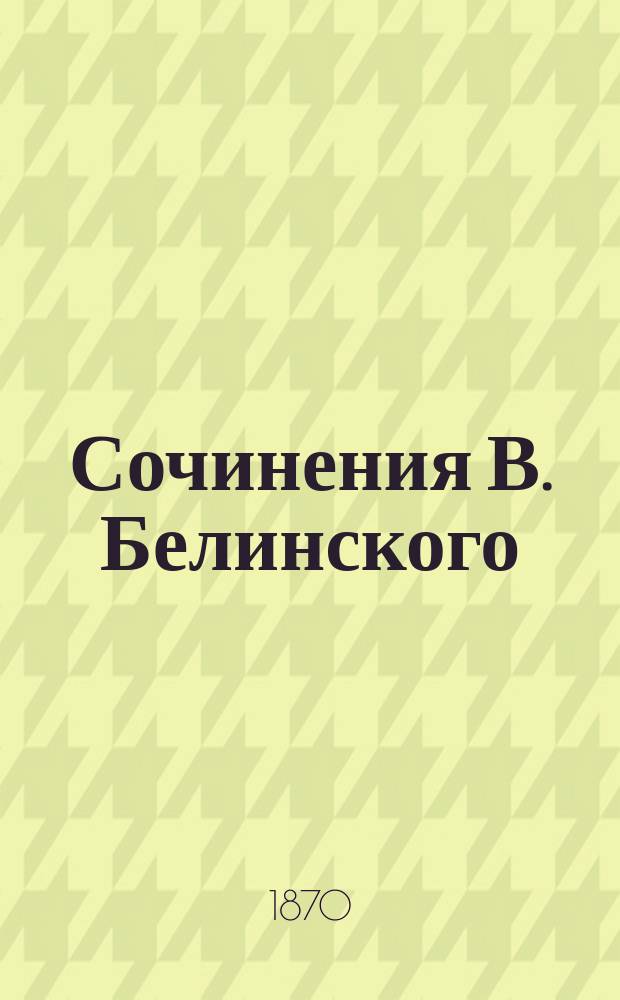 Сочинения В. Белинского : С портр. авт. и его факс. Ч. 9