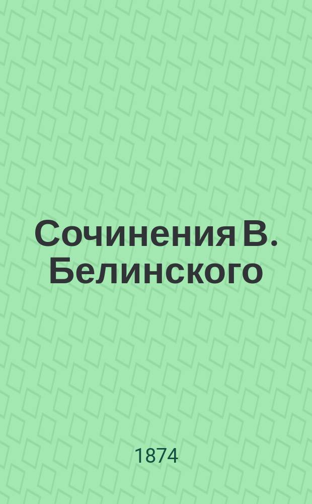 Сочинения В. Белинского : С портр. авт. и его факс. Ч. 12