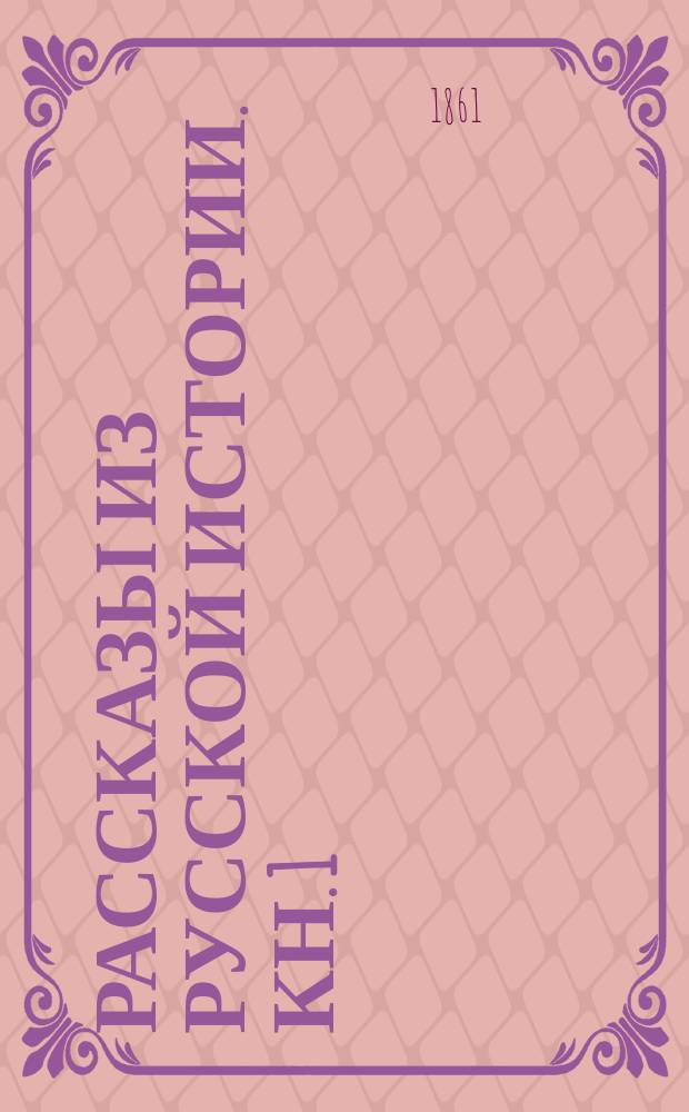 Рассказы из русской истории. Кн. 1