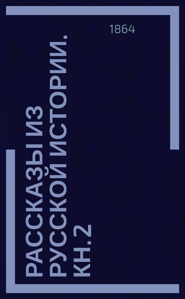 Рассказы из русской истории. Кн. 2 : История Новгорода Великого от древнейших времен до падения