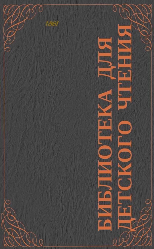 Библиотека для детского чтения : Г. 1