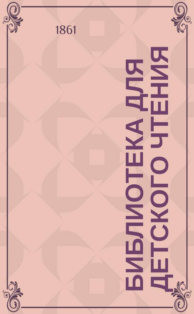 Библиотека для детского чтения : Г. 1. Г. 1 1861 Т. 1 кн. 1-2