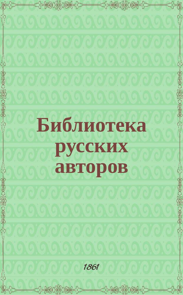 Библиотека русских авторов : Т. 1-. Т. 1 : Полное собрание сочинений