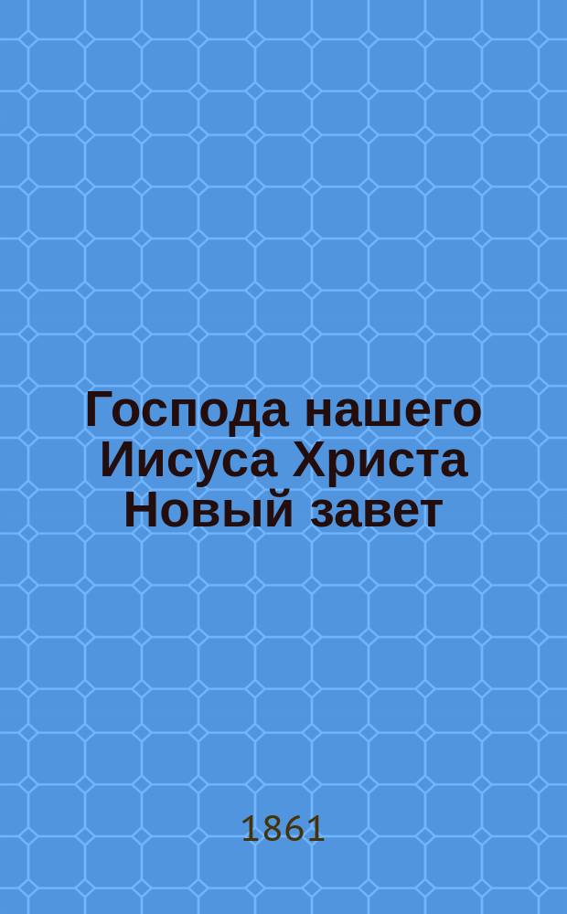 Господа нашего Иисуса Христа Новый завет : Изд. точно сделанное по законному изданию Росс. библейским о-вом в С.-Петербурге в 1823-м г. напеч
