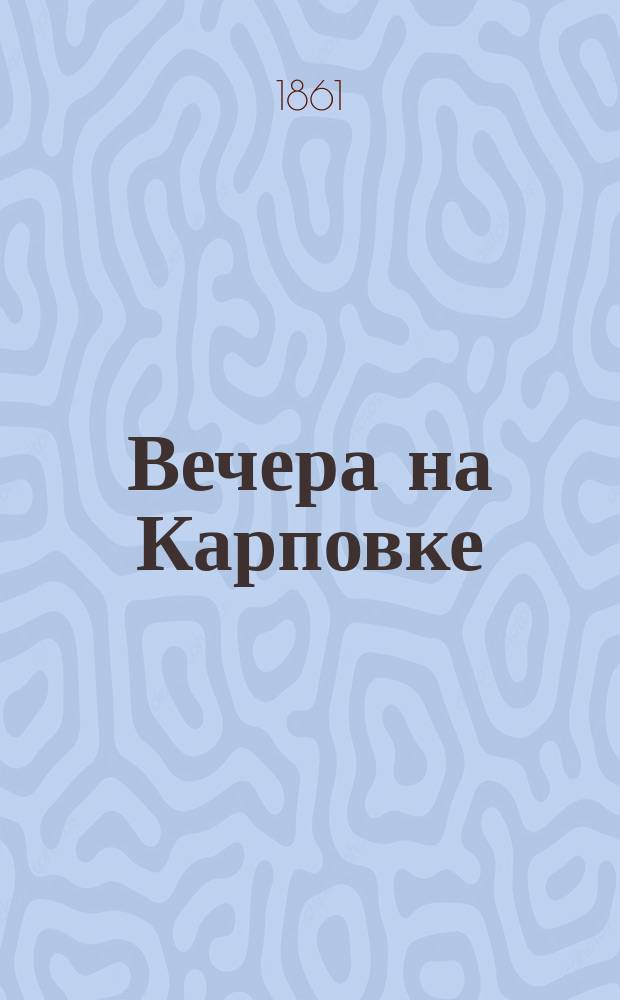 Вечера на Карповке : Чтение для маленьких детей