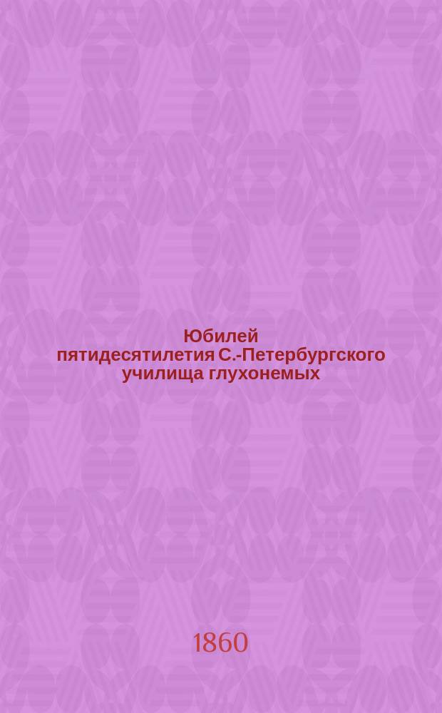 Юбилей пятидесятилетия С.-Петербургского училища глухонемых