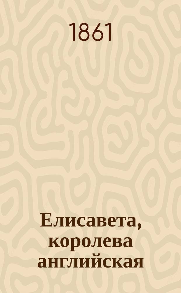 Елисавета, королева английская : Историч. драма в 5-ти актах : Излож. на рус. яз.