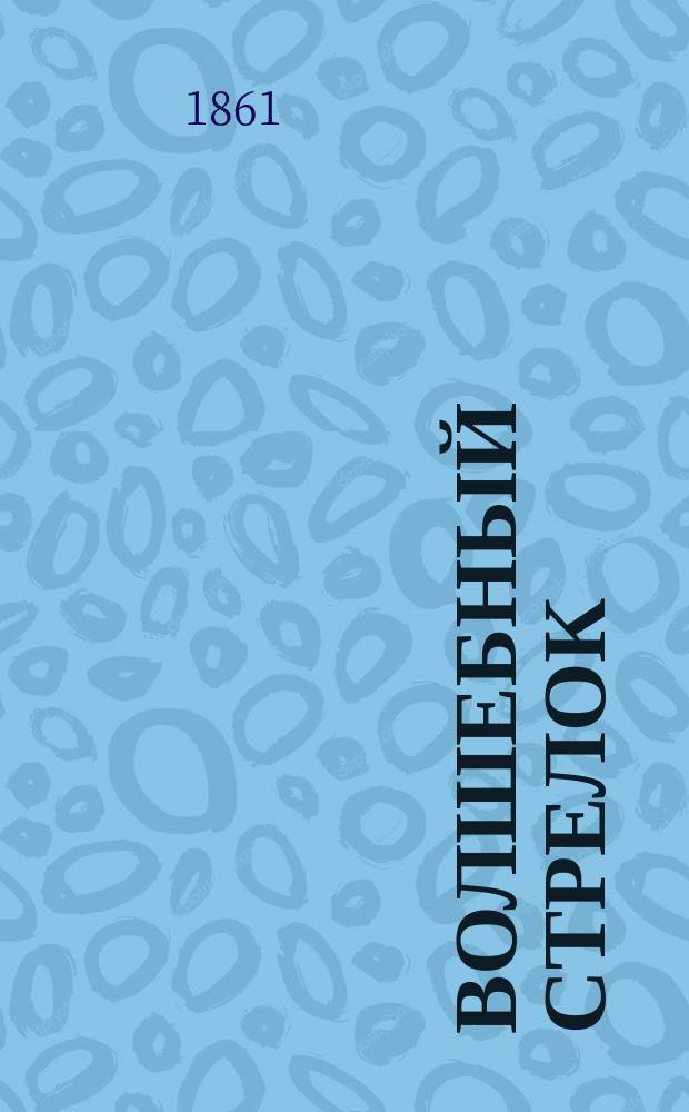 Волшебный стрелок : Опера в 3-х актах : Краткое либретто