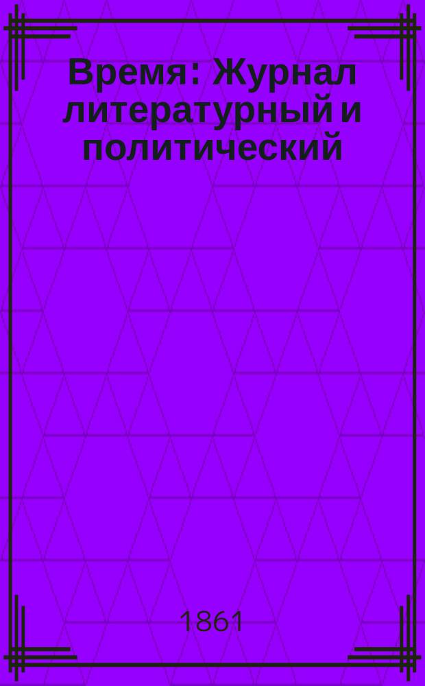 Время : Журнал литературный и политический