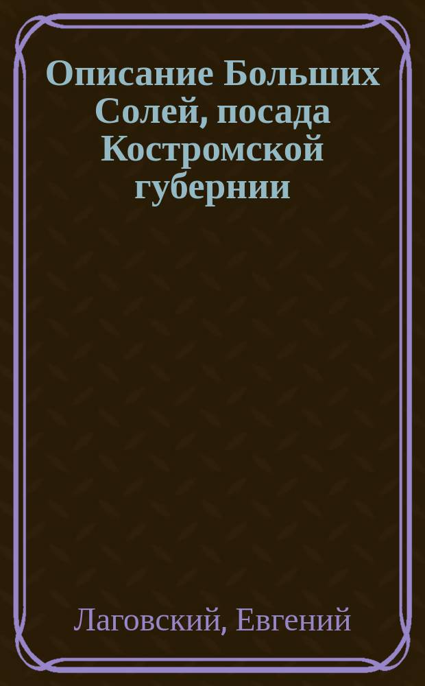 Описание Больших Солей, посада Костромской губернии