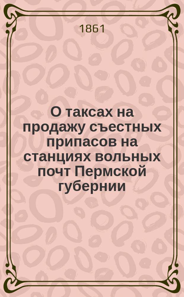 О таксах на продажу съестных припасов на станциях вольных почт Пермской губернии : (Сообщено В.В. Лукиным)