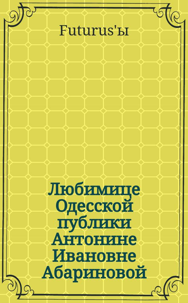 Любимице Одесской публики Антонине Ивановне Абариновой : (На память 17 февр. 1861 г.) : Стихотворение