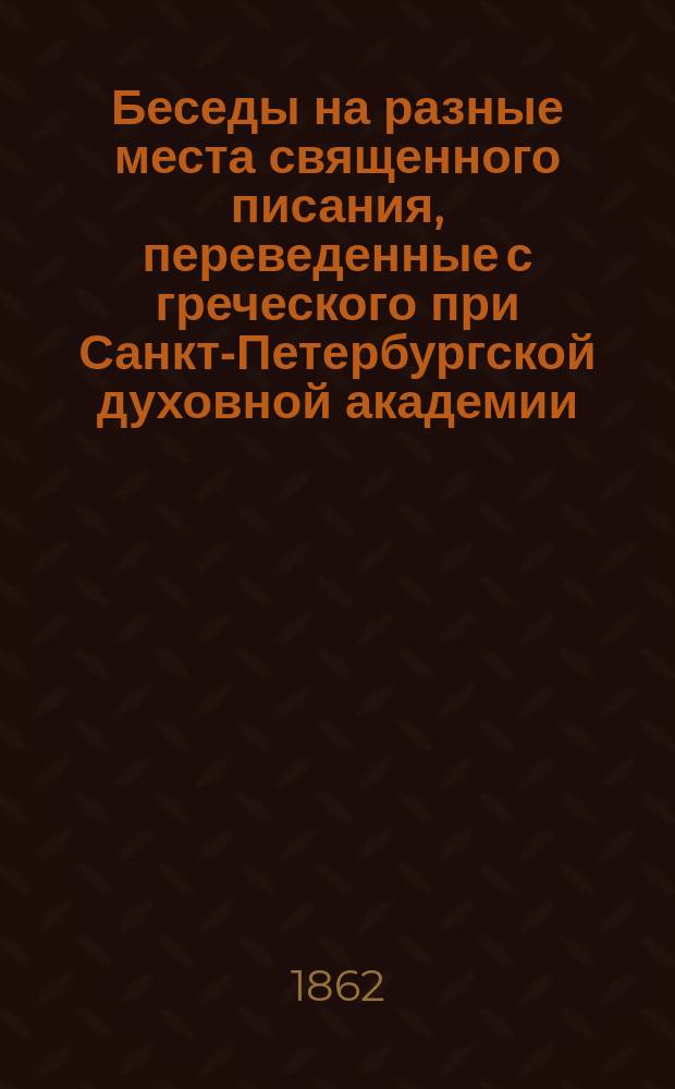 Беседы на разные места священного писания, переведенные с греческого при Санкт-Петербургской духовной академии. Т. 2