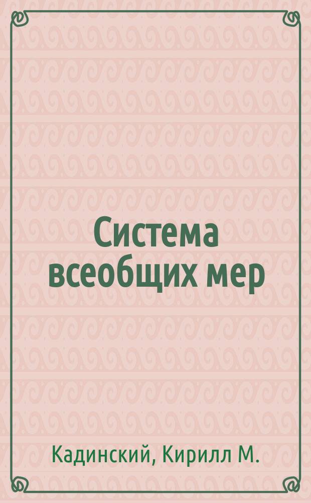Система всеобщих мер : Таблица
