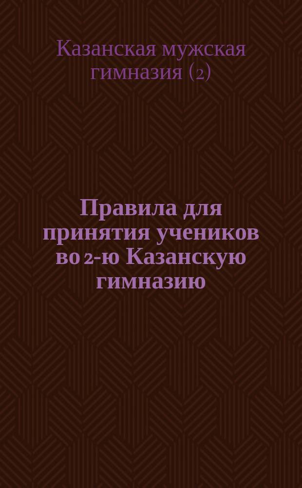[Правила для принятия учеников во 2-ю Казанскую гимназию] : Дополнение..