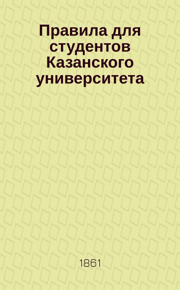 Правила для студентов Казанского университета