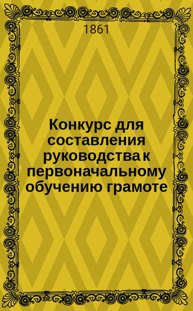 Конкурс для составления руководства к первоначальному обучению грамоте