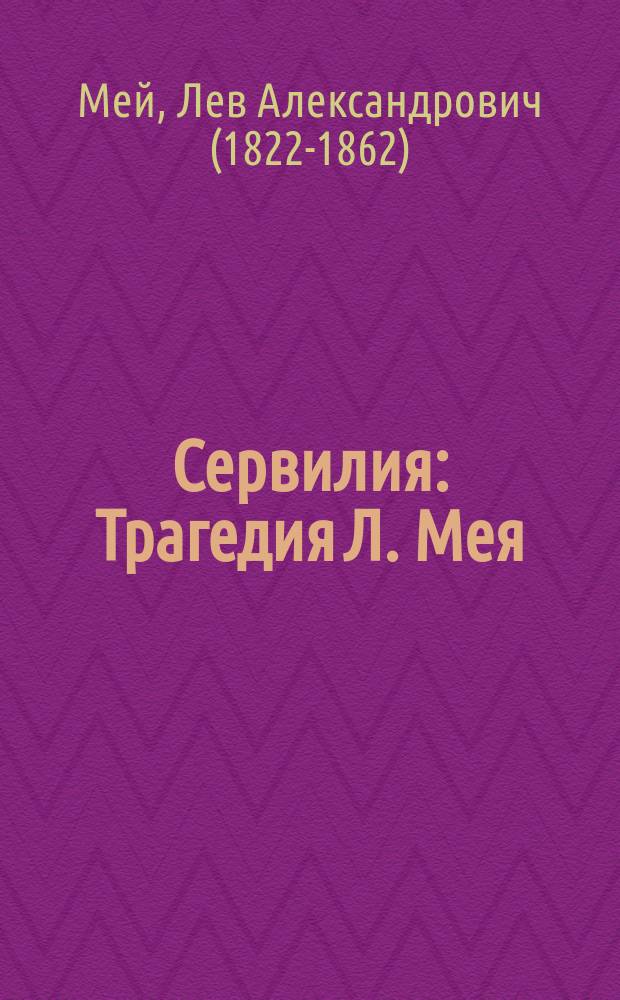 Сервилия : Трагедия Л. Мея