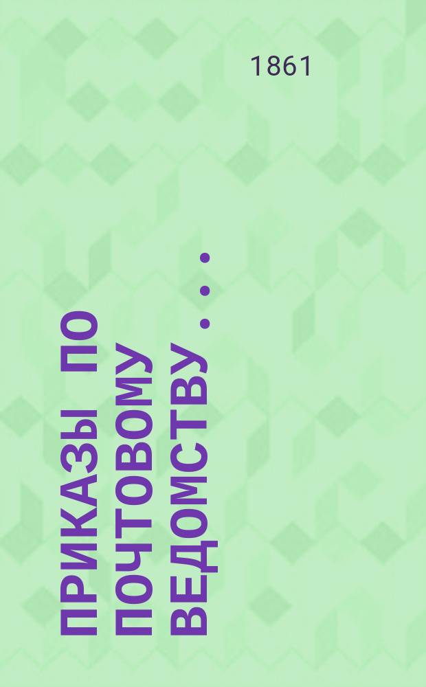 [Приказы по Почтовому ведомству...