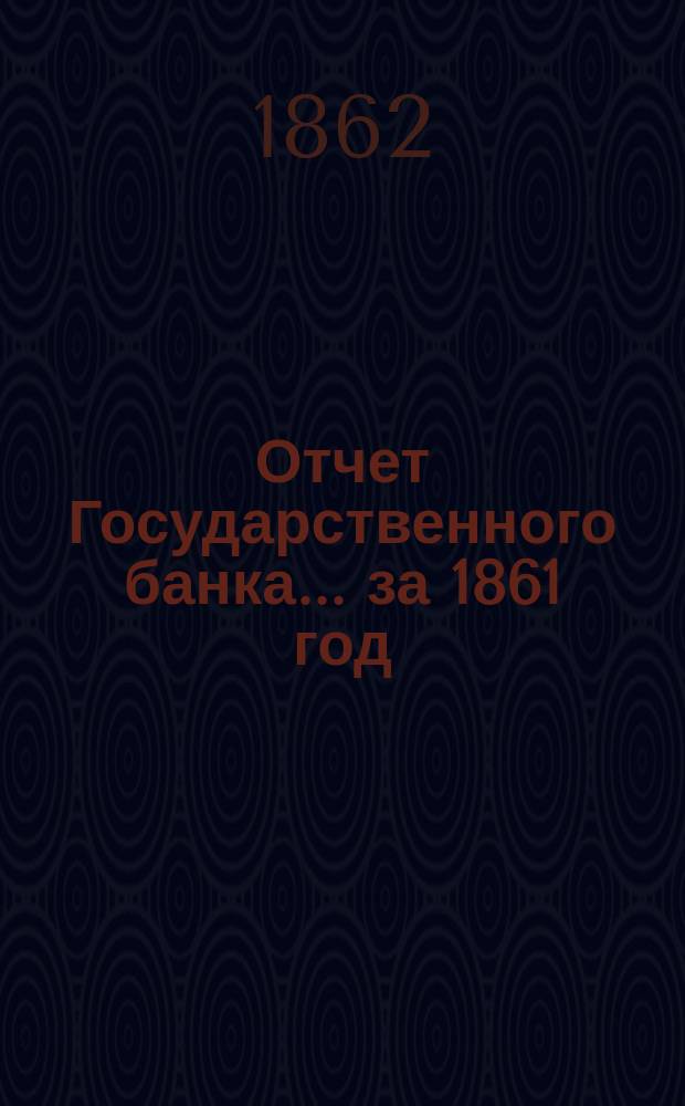 Отчет Государственного банка... за 1861 год
