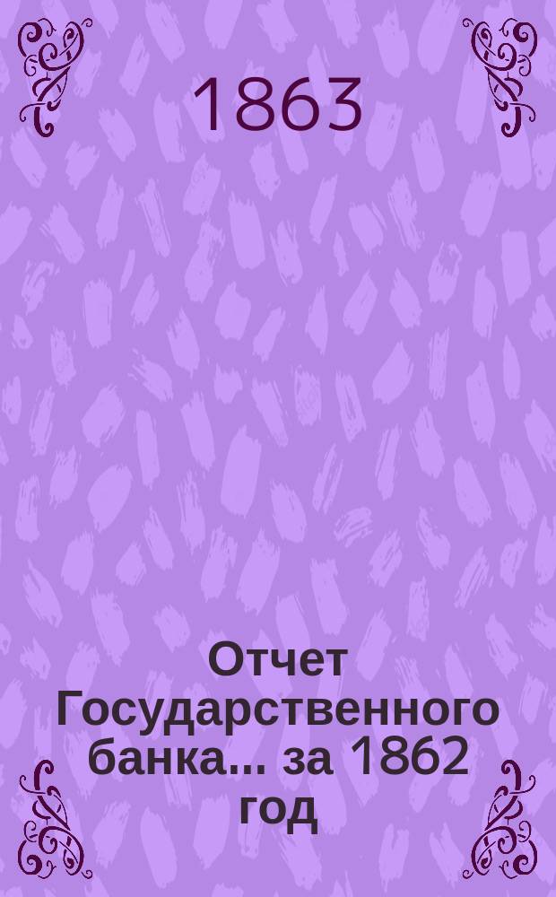 Отчет Государственного банка... за 1862 год