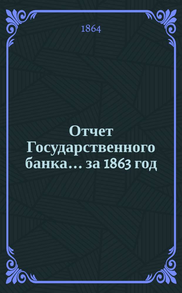 Отчет Государственного банка... за 1863 год