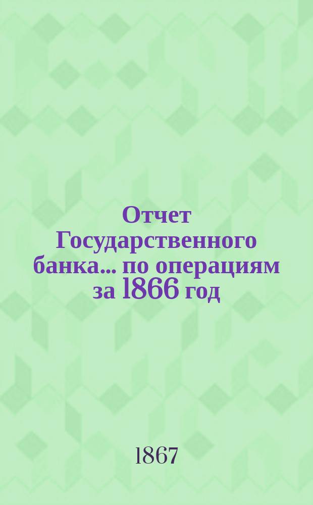 Отчет Государственного банка... по операциям за 1866 год