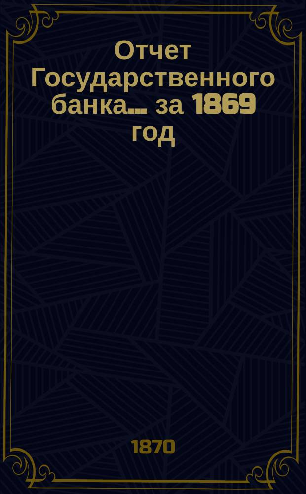 Отчет Государственного банка... за 1869 год
