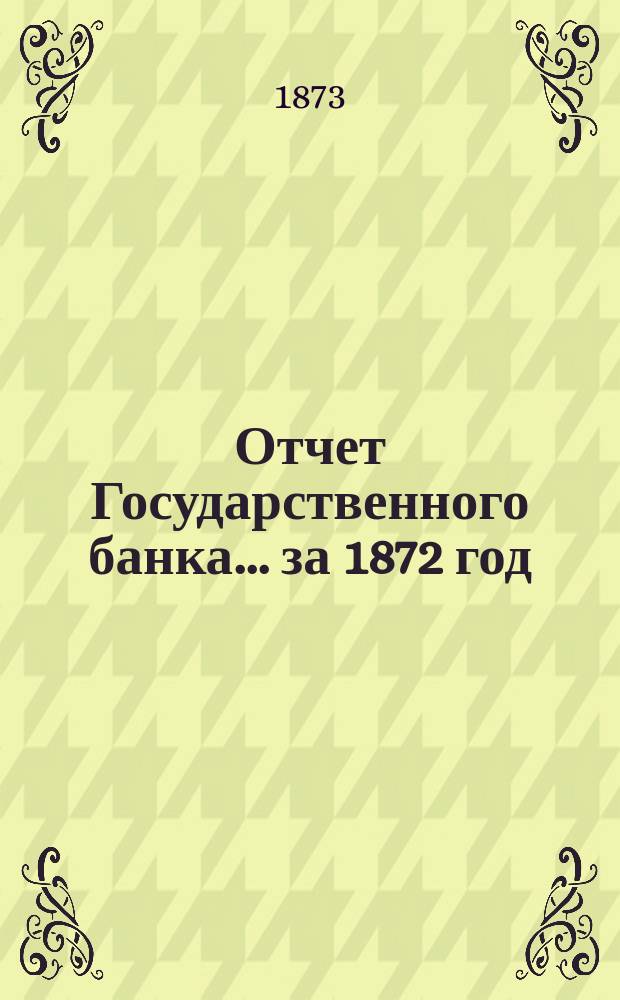 Отчет Государственного банка... за 1872 год